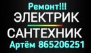 Сантехника/электрика/электрика сантехника/ ремонт электрики/ремонт сантехники 