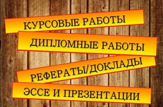 НАПИШИ СВОЮ РЕЧЬ, ВЫСТУПЛЕНИЕ, ДОКЛАД, СТАТЬЮ, РЕФЕРАТ, КУРСОВУЮ, ДИПЛОМНУЮ, НАУЧНУЮ РАБОТУ ...