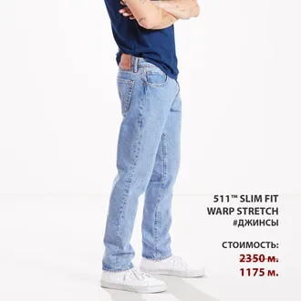 Скидки в Levi's® 50%. Последние размеры.