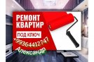 РЕМОНТ КВАРТИР ПОД КЛЮЧ 