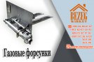 Газовые форсунки