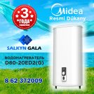 Водонагреватель Midea D80