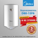 Водонагреватель MIDEA D80-15F6 с гарантией 3 года