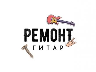  Ремонт музыкальных инструментов 