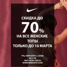 NIKE объявляет скидку на все женские топы (бра) до 70%! 