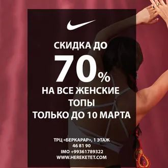 NIKE объявляет скидку на все женские топы (бра) до 70%! 