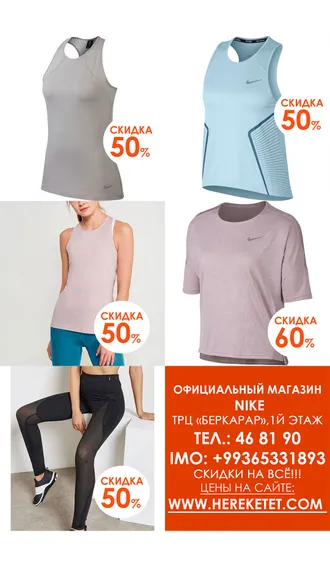 Магазин Nike объявляет распродажу до 60%! СКИДКИ НА ВСЁ ! 