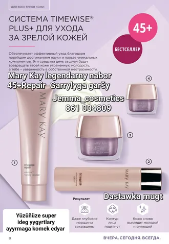 TIMEWISE® PLUS+ ДЛЯ УХОДА ЗА ЗРЕЛОЙ КОЖЕЙ Mary Kay Jemma 