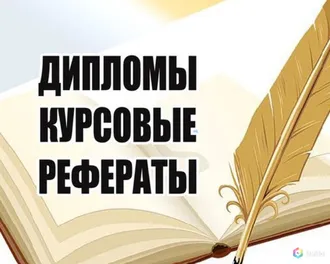 НАПИШИ СВОЮ РЕЧЬ, ВЫСТУПЛЕНИЕ, ДОКЛАД, СТАТЬЮ, РЕФЕРАТ, КУРСОВУЮ, ДИПЛОМНУЮ, НАУЧНУЮ РАБОТУ ...