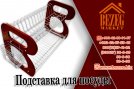 Подставки для посуды