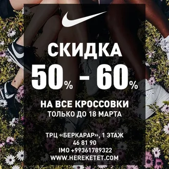 Неделя кроссовок в NIKE!  Скидка от 50% до 60%! 