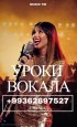 Уроки вокала 