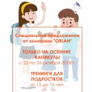 Тренинги для подростков от 12 до 16 лет. Спешите записаться! 