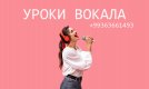 Уроки вокала   