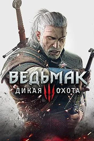 Ведьмак 3 Дикая Охота