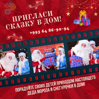 дед Мороз и  снегурочка +99364869094