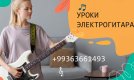 Электрогитара уроки 
