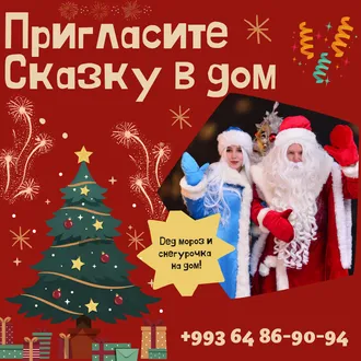 дед Мороз и  снегурочка +99364869094