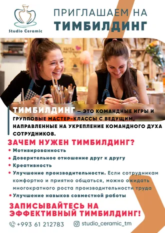 ТИМБИЛДИНГ !  TEAMBUILDING !