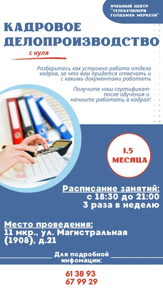 КУРС: КАДРОВОЕ ДЕЛОПРОИЗВОДСТВО за 1,5 месяца / IŞGÄR IŞ DOLANDYRYJYLYK