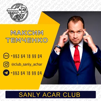 Sanly Achar Club (Закрытый Клуб Предпринимателей и Бизнесменов Туркменистана)