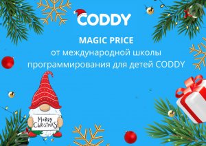 Magic Price на Merry Christmas: 30% скидки на все курсы Coddy