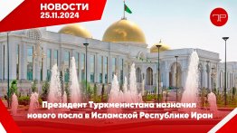 Главные новости Туркменистана и мира на 25 ноября