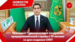 Главные новости Туркменистана и мира на 17 марта