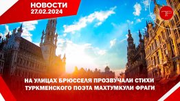 Главные новости Туркменистана и мира на 27 февраля