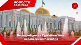 The main news of Turkmenistan and the world on October 5