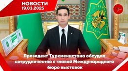 Главные новости Туркменистана и мира на 19 марта