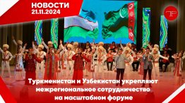 The main news of Turkmenistan and the world on november 21