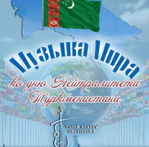 В Ашхабаде состоится концерт Оркестра Тахира Атаева