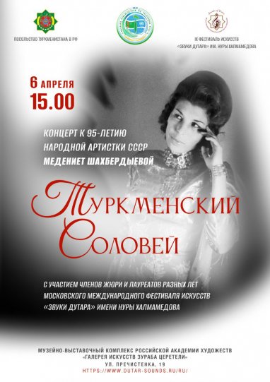 В Москве состоится концерт «Туркменский соловей», посвященный Медениет Шахбердыевой