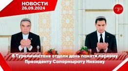 The main news of Turkmenistan and the world on September 26