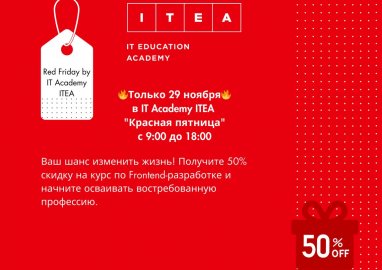 Красная пятница в ITEA: скидка 50% на Frontend-разработку