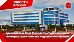 Главные новости Туркменистана и мира на 5 марта