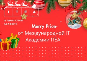 Merry Price на Merry Christmas: скидка 50% в IT-академии ITEA