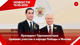 Главные новости Туркменистана и мира на 10 мая