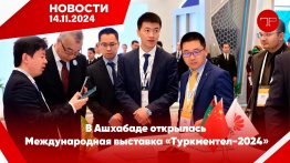 Главные новости Туркменистана и мира на 14 ноября