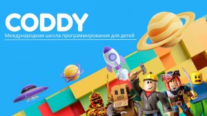 Coddy: освойте мир 3D и геймдизайна