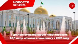 Главные новости Туркменистана и мира на 18 ноября