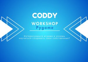 Международная школа программирования Coddy приглашает на воркшоп по Pygame