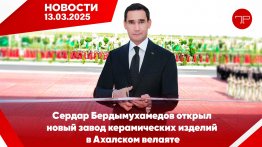 Media Digest The main news of Turkmenistan and the world on March 13