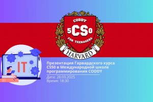 Coddy приглашает на Meet & Greet: презентация Гарвардского курса CS50