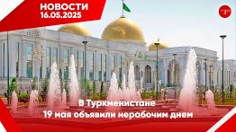 16-njy maý Türkmenistanyň we dünýäniň esasy habarlary