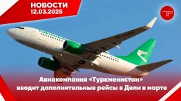 Главные новости Туркменистана и мира на 12 марта