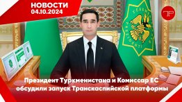 Главные новости Туркменистана и мира на 4 октября