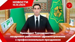 Главные новости Туркменистана и мира на 10 октября