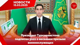 Главные новости Туркменистана и мира на 15 марта